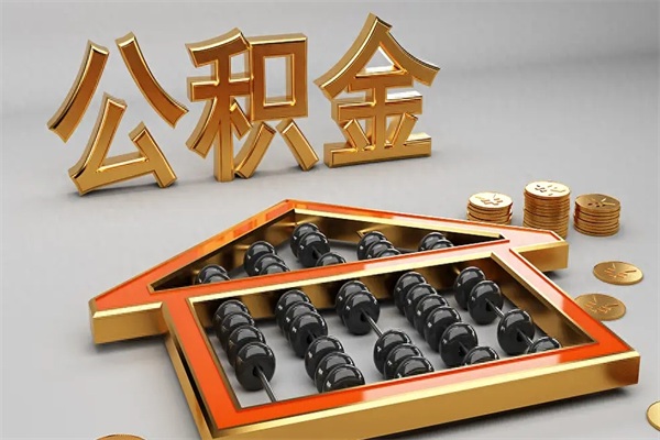 澧县成都公积金提取代办中介公司（成都公积金中介提取手续费多少钱）